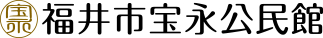 福井市宝永公民館
